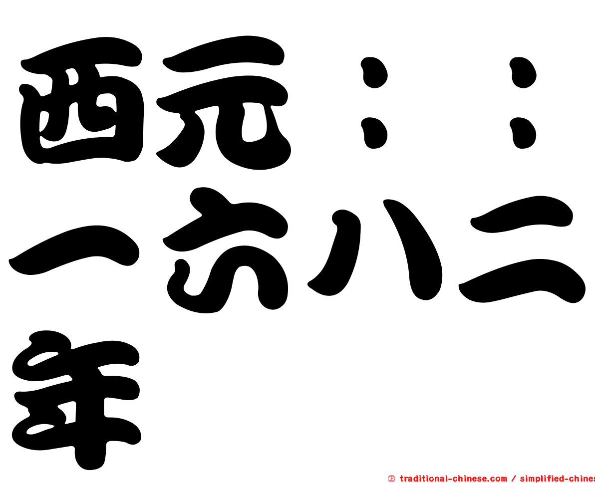 西元：：一六八二年