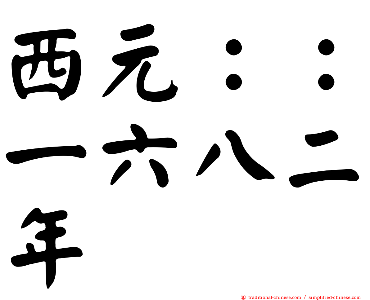 西元：：一六八二年