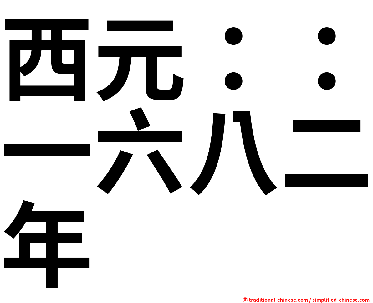 西元：：一六八二年