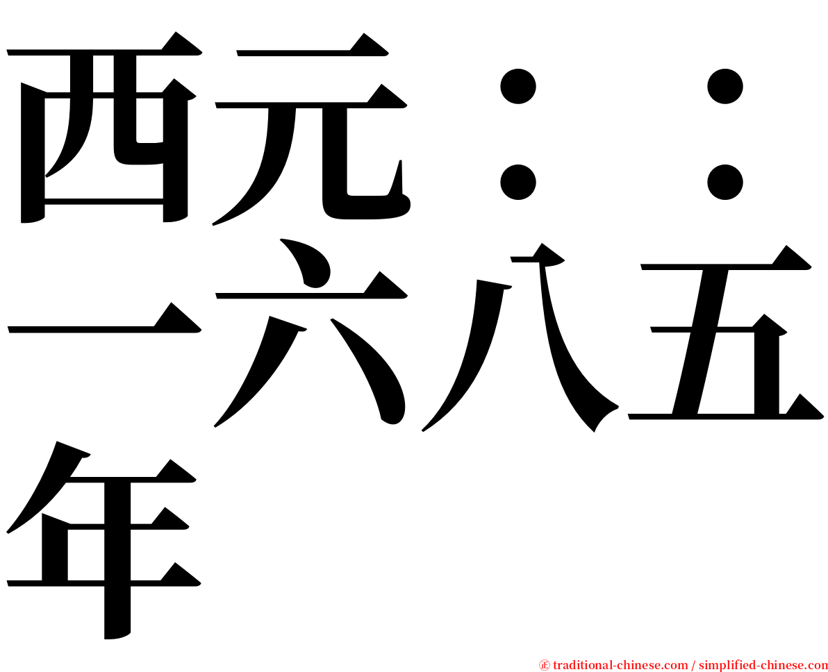 西元：：一六八五年 serif font