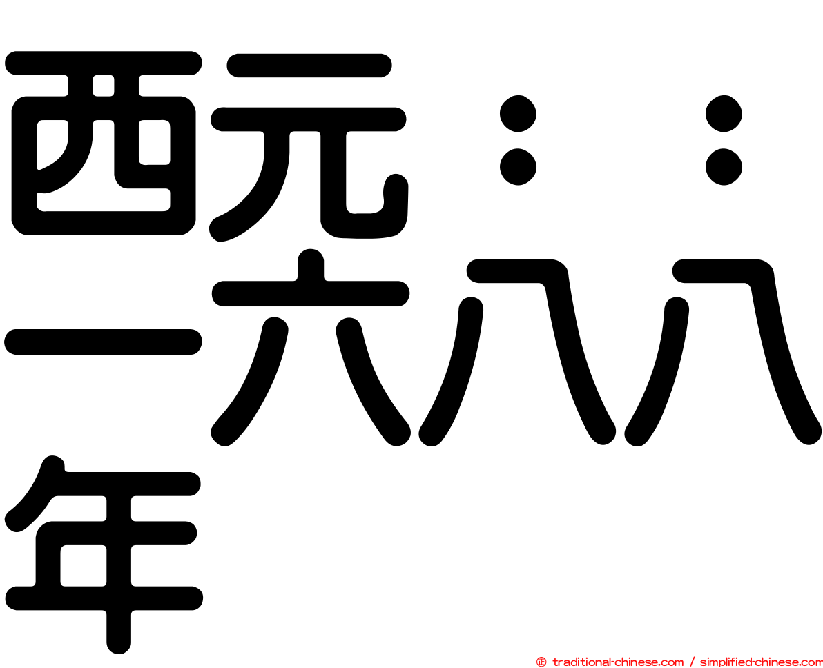 西元：：一六八八年