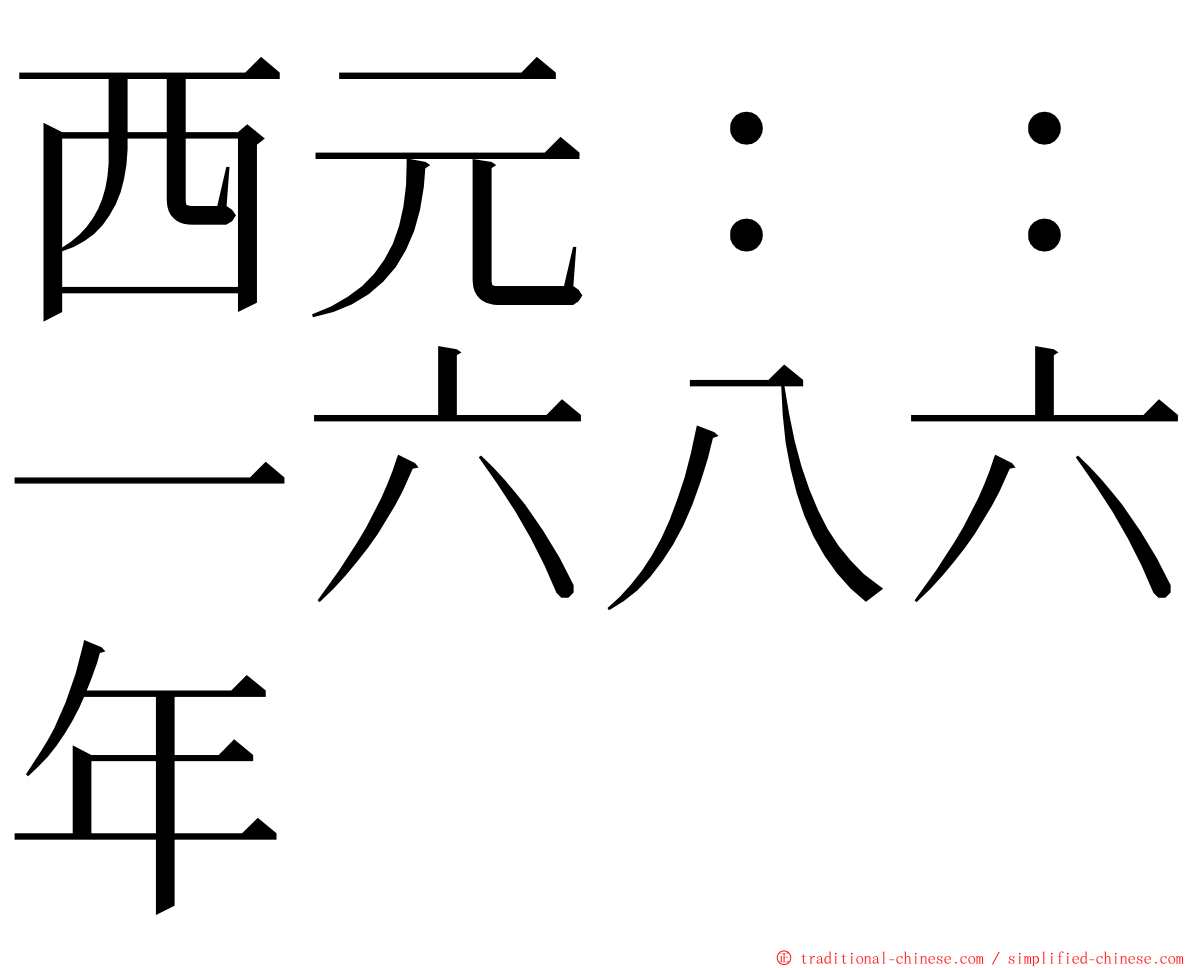 西元：：一六八六年 ming font