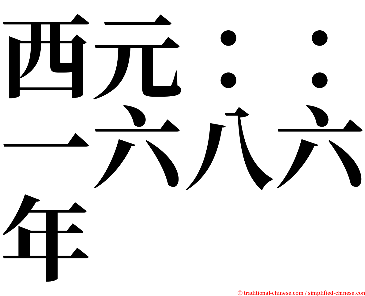 西元：：一六八六年 serif font