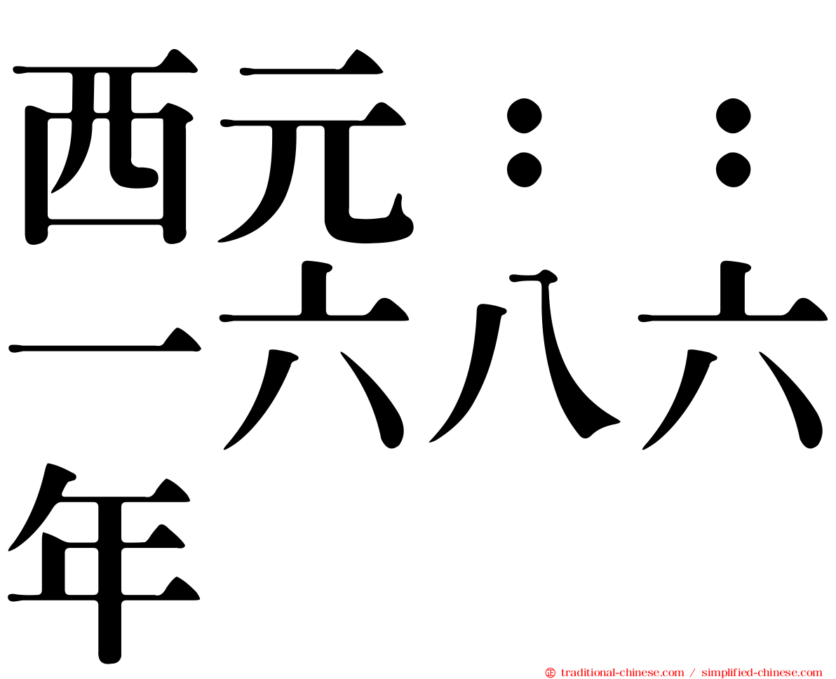 西元：：一六八六年