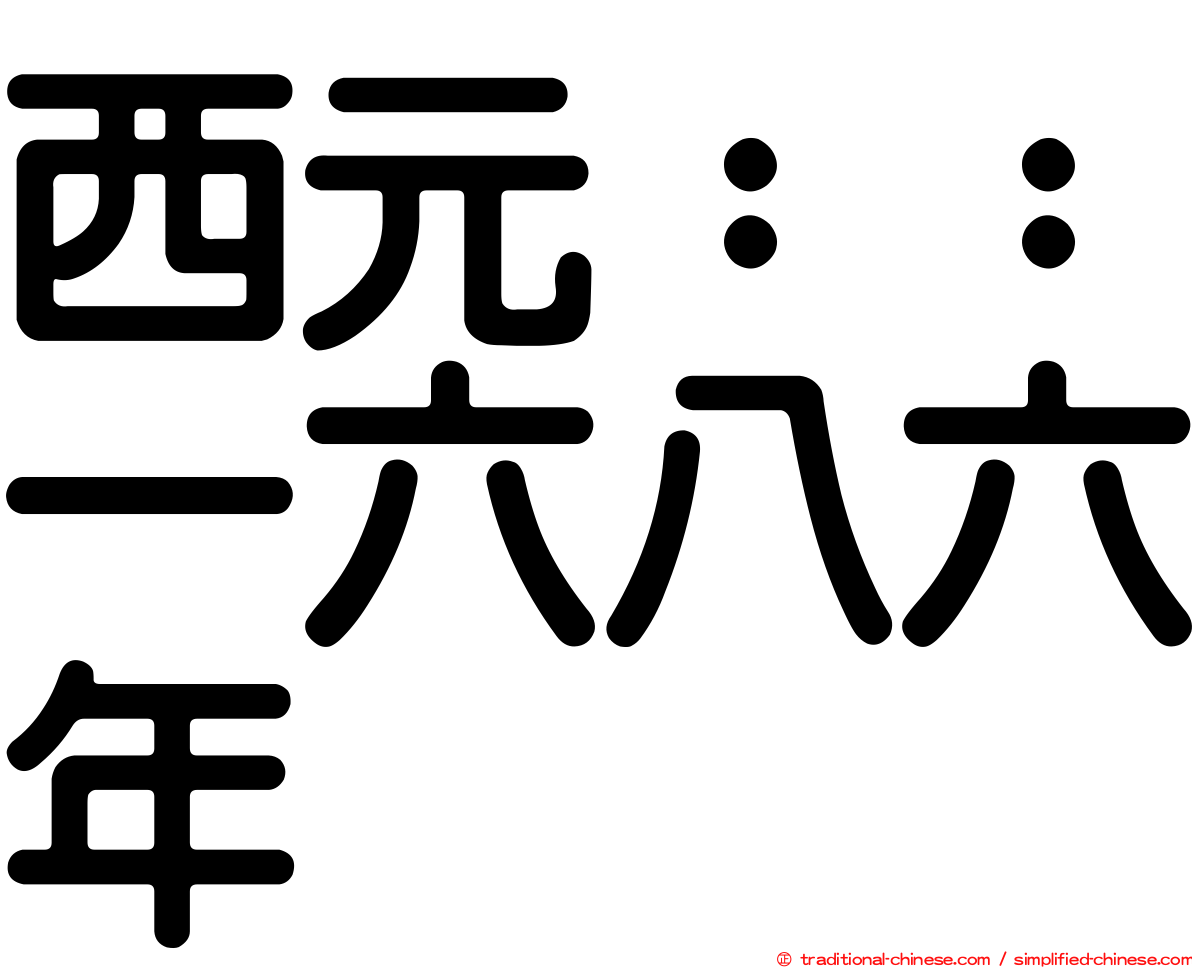 西元：：一六八六年