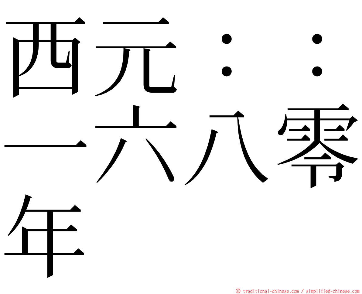 西元：：一六八零年 ming font