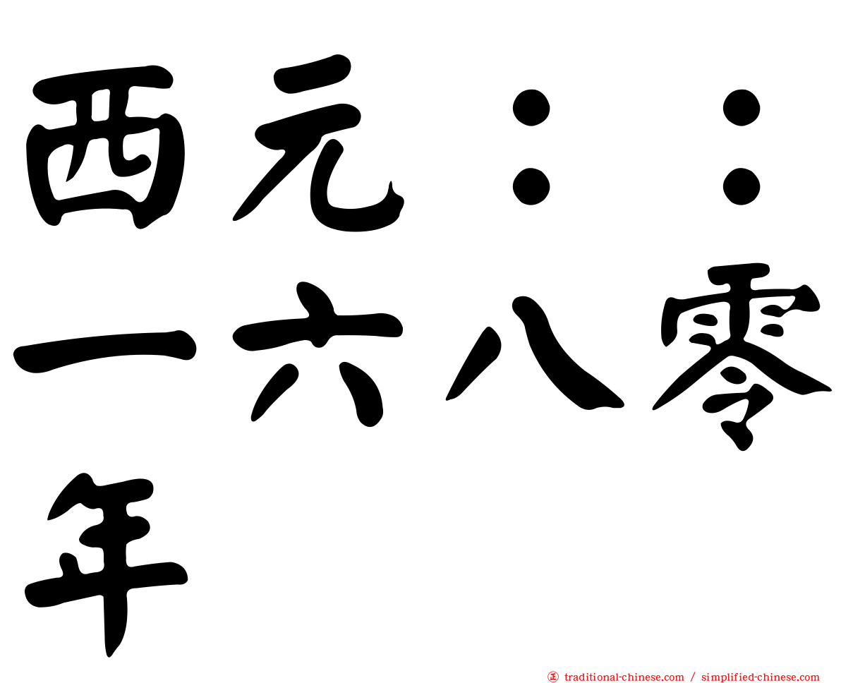 西元：：一六八零年