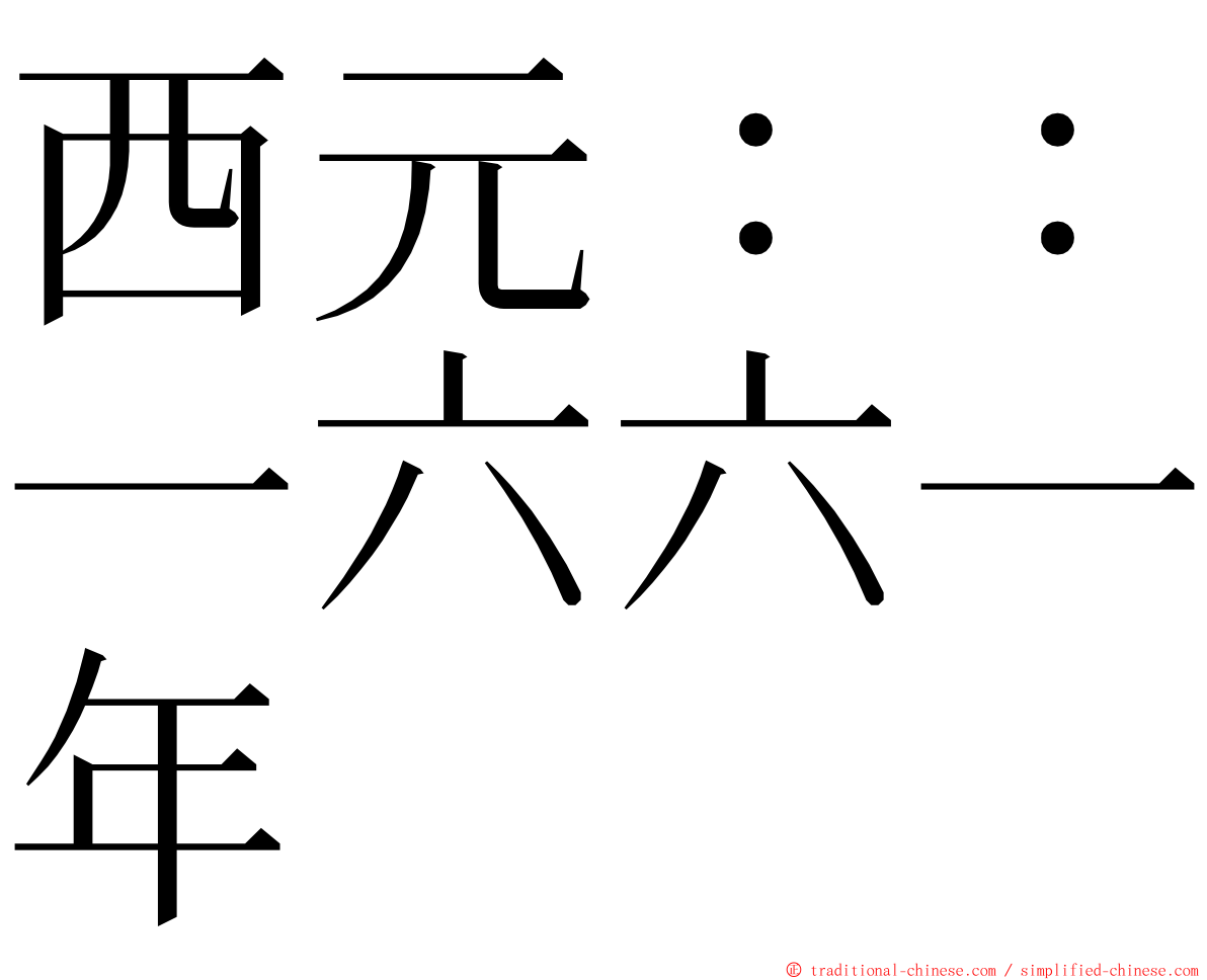 西元：：一六六一年 ming font