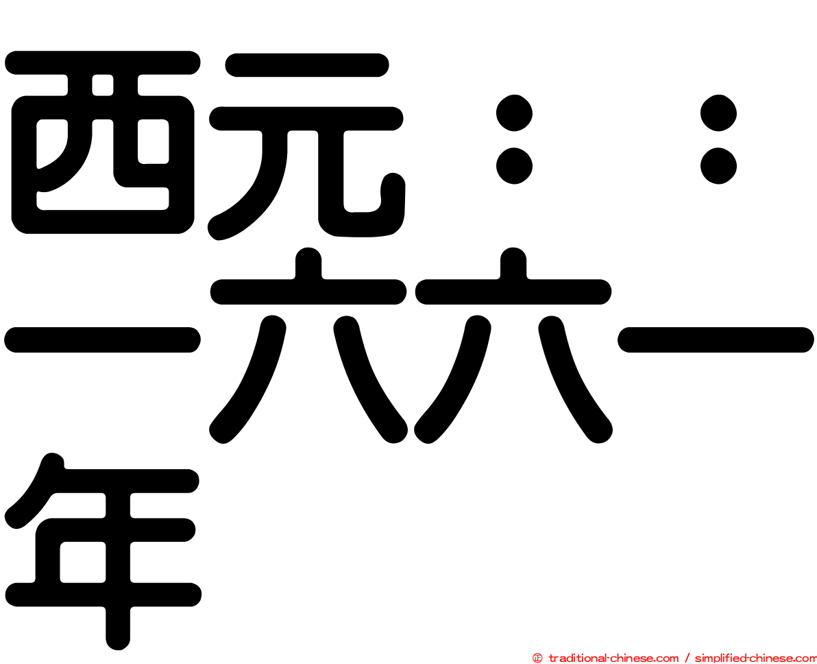 西元：：一六六一年