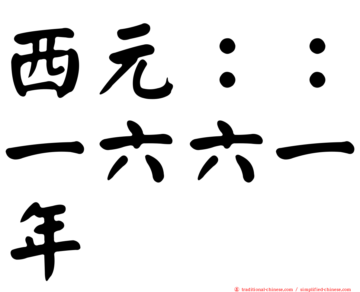 西元：：一六六一年