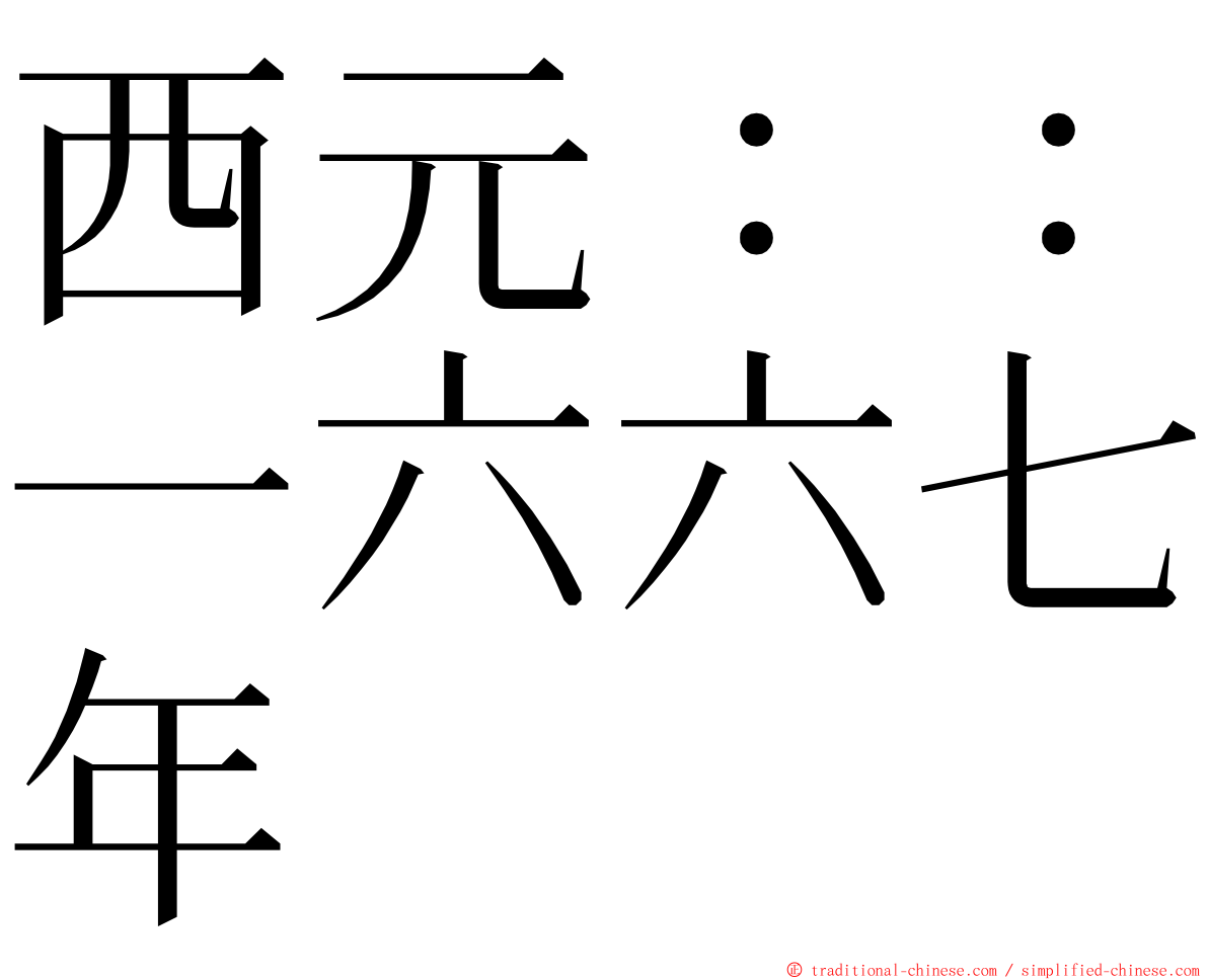 西元：：一六六七年 ming font