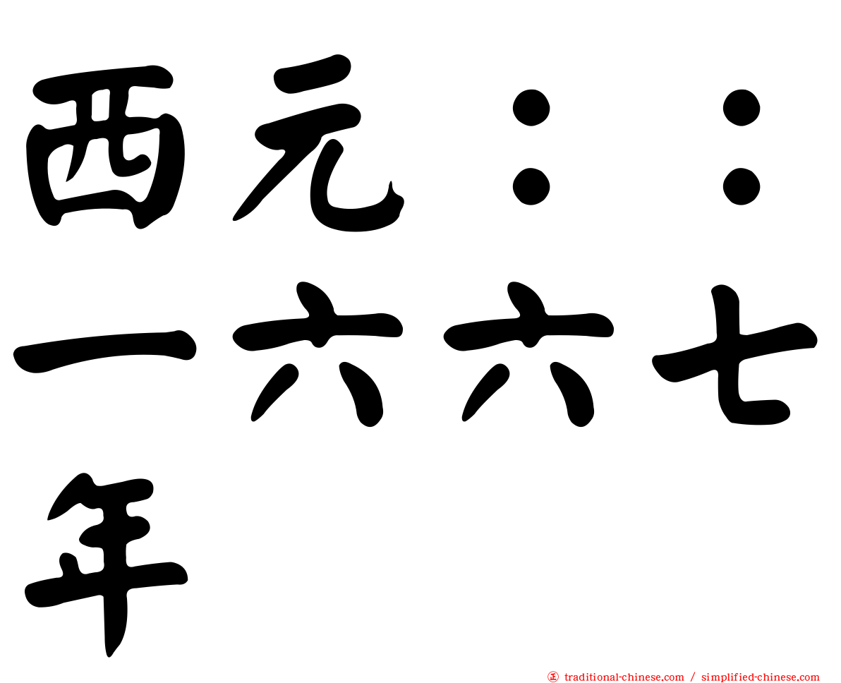 西元：：一六六七年