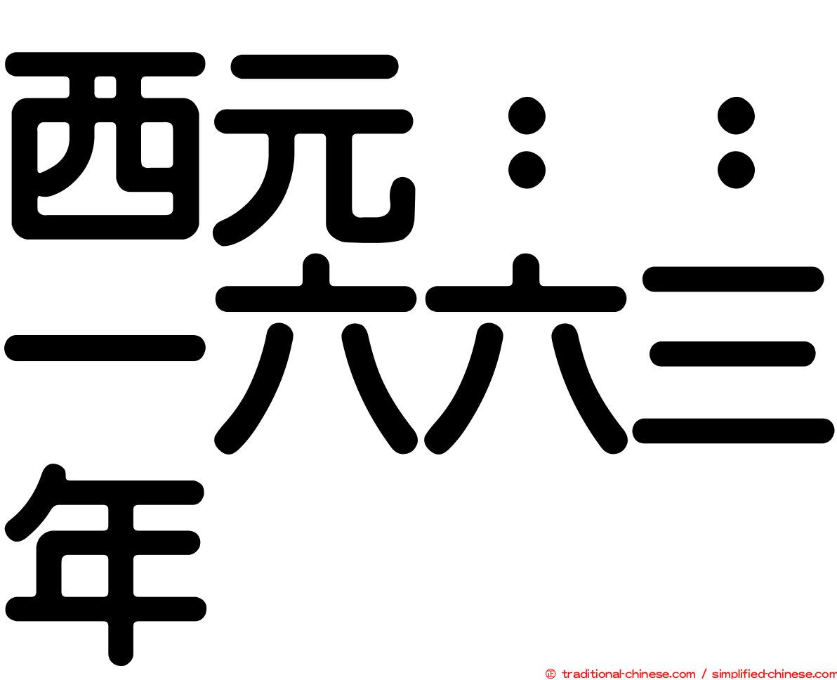 西元：：一六六三年