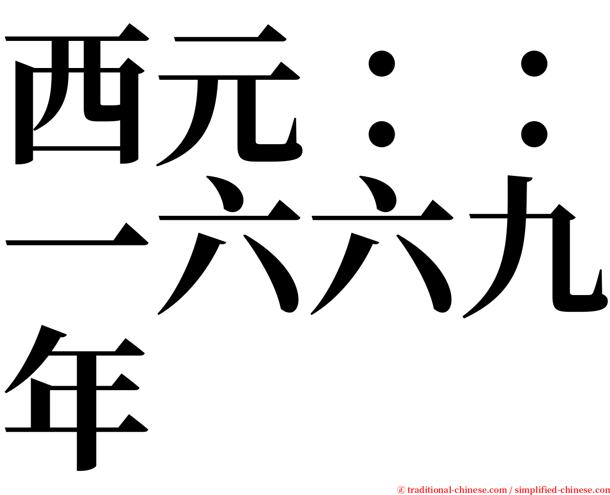 西元：：一六六九年 serif font