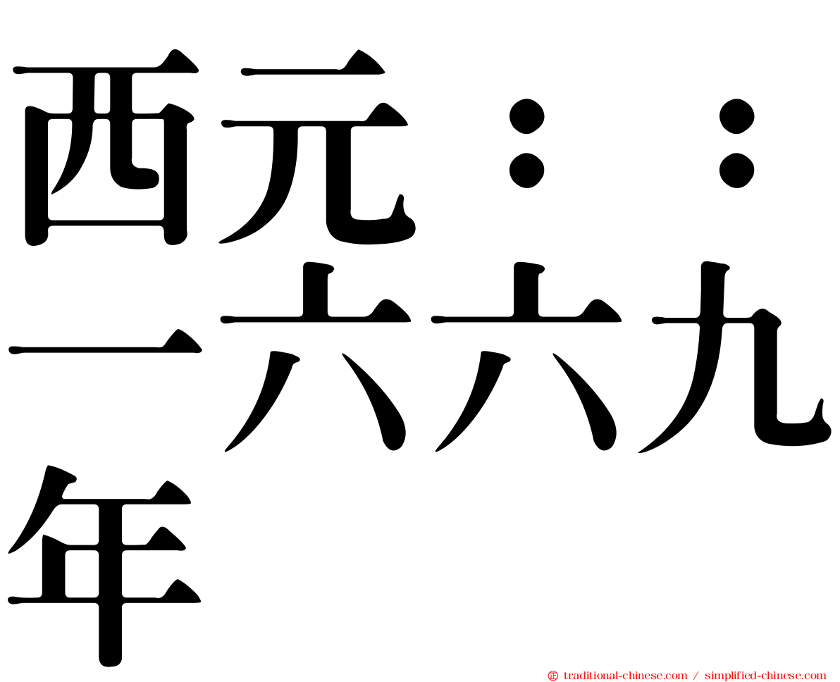 西元：：一六六九年