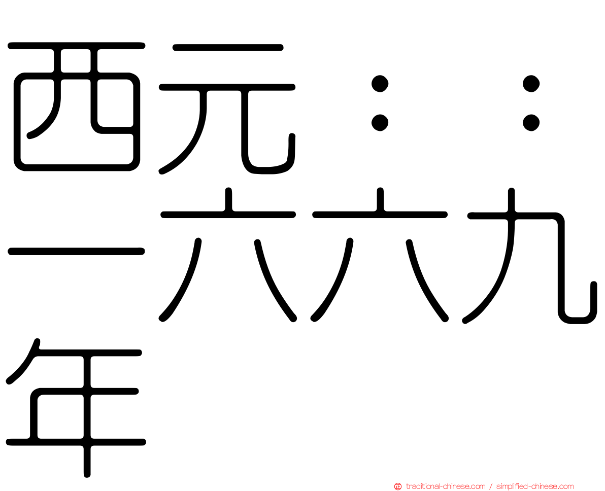 西元：：一六六九年