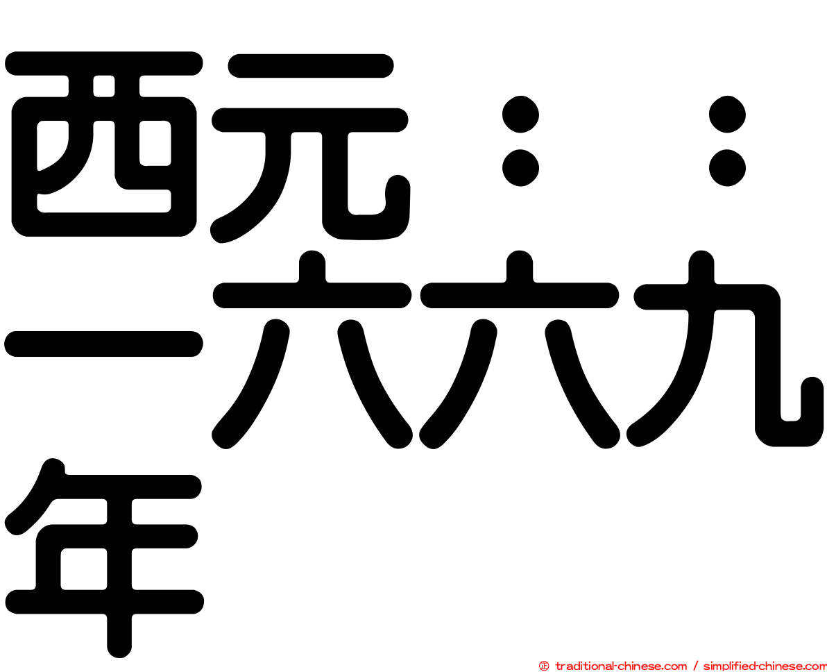 西元：：一六六九年