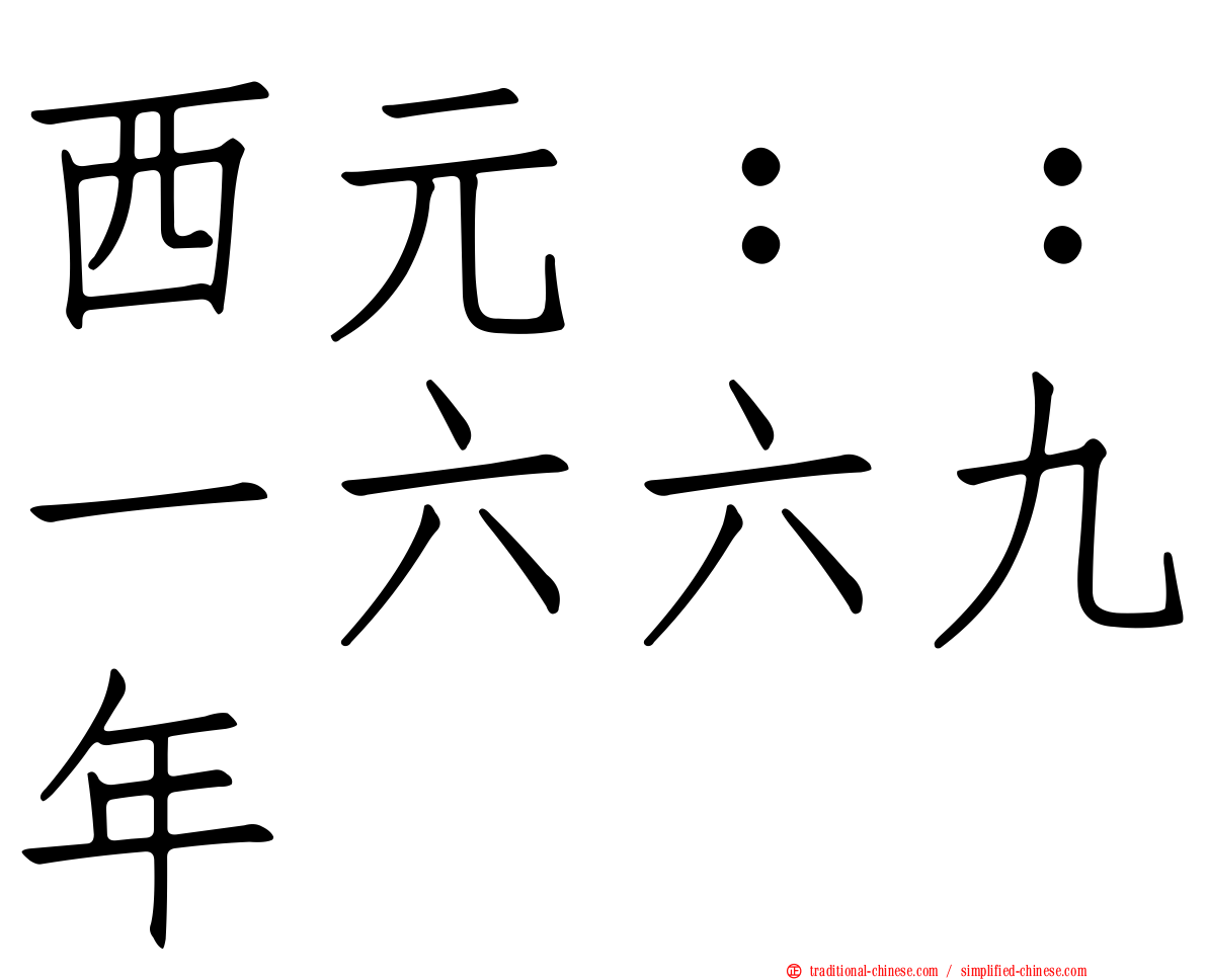 西元：：一六六九年