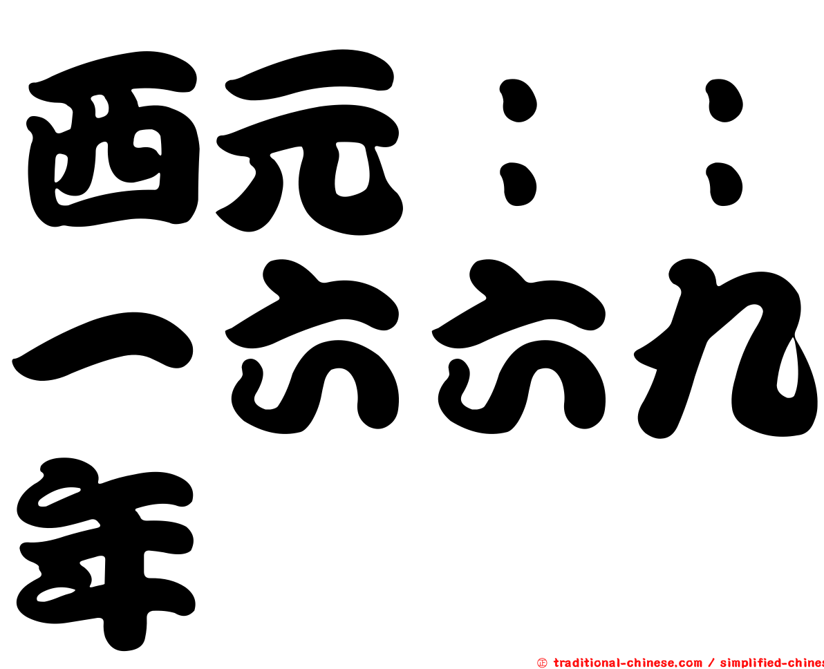 西元：：一六六九年