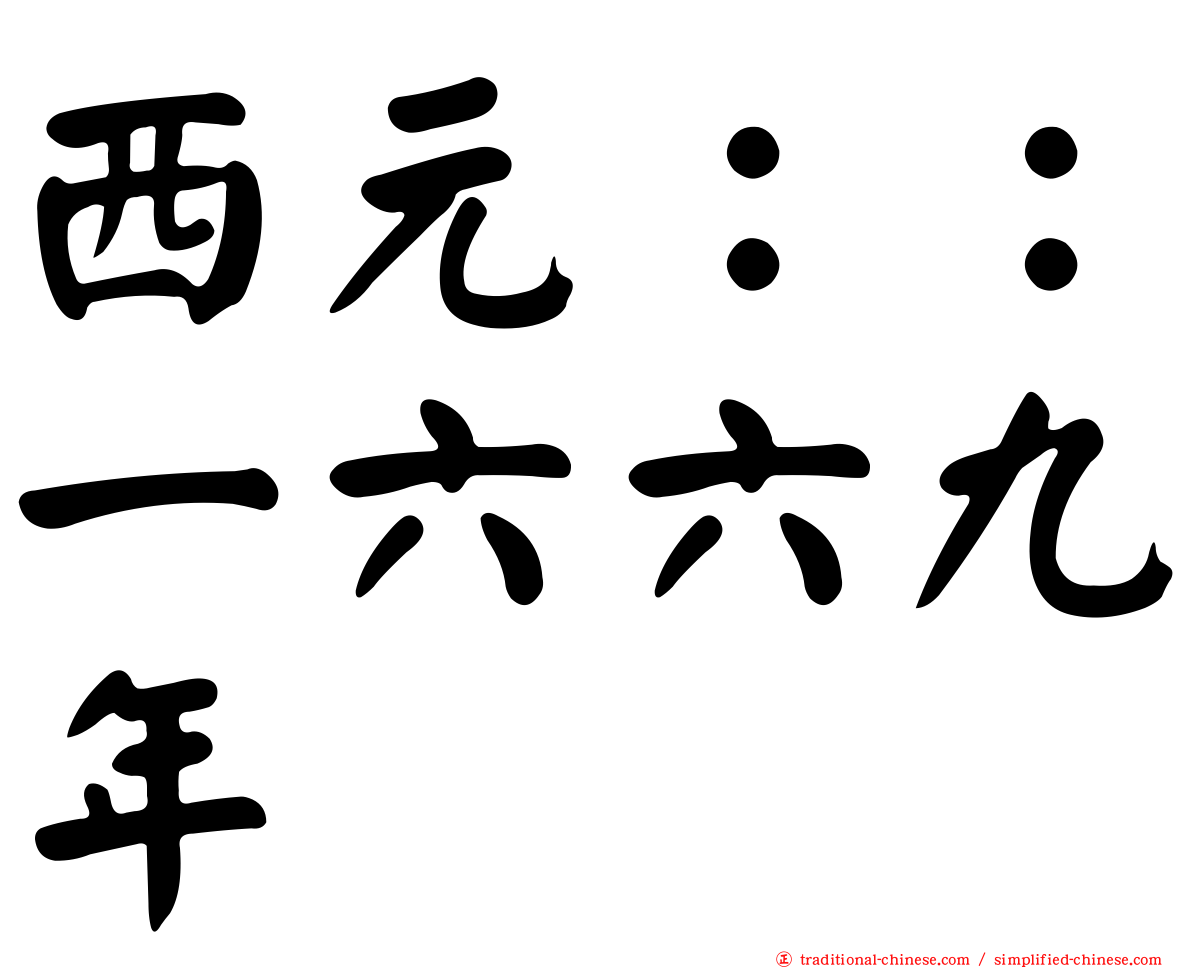 西元：：一六六九年