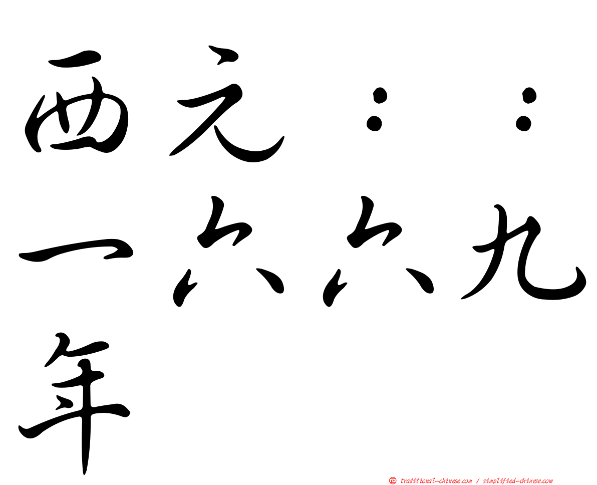 西元：：一六六九年