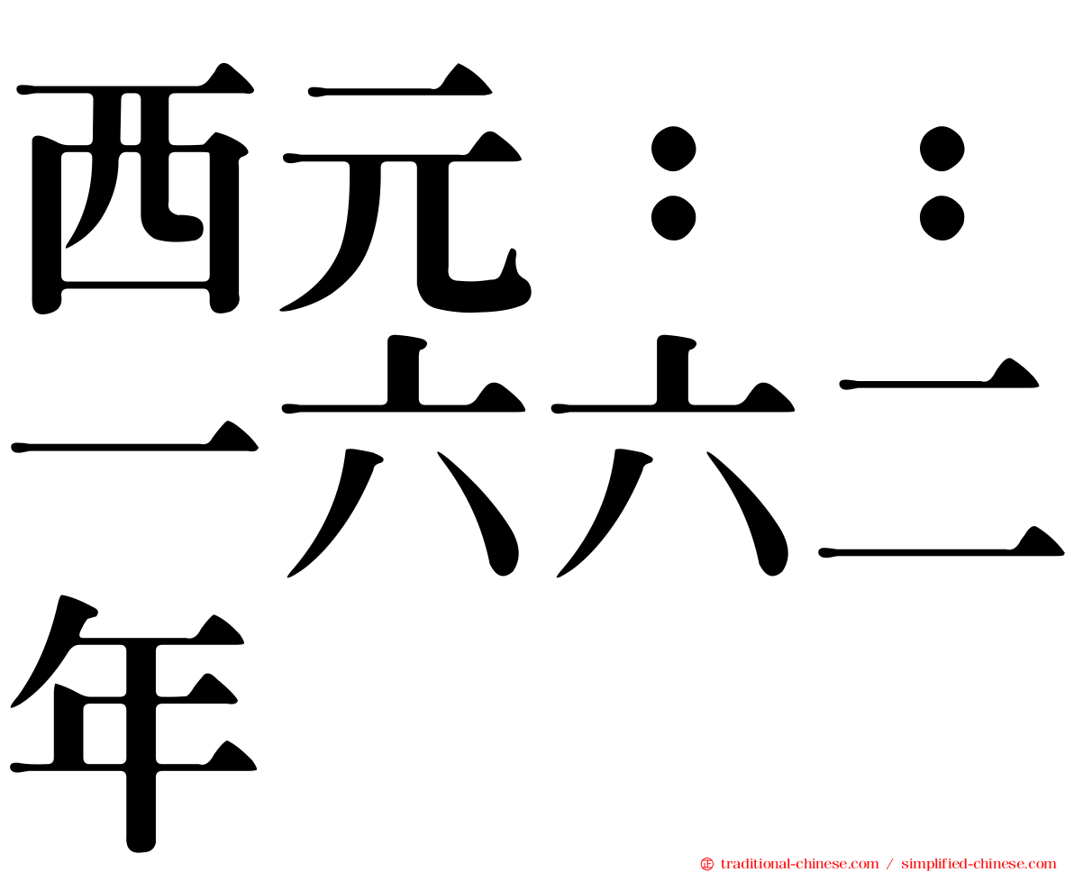 西元：：一六六二年