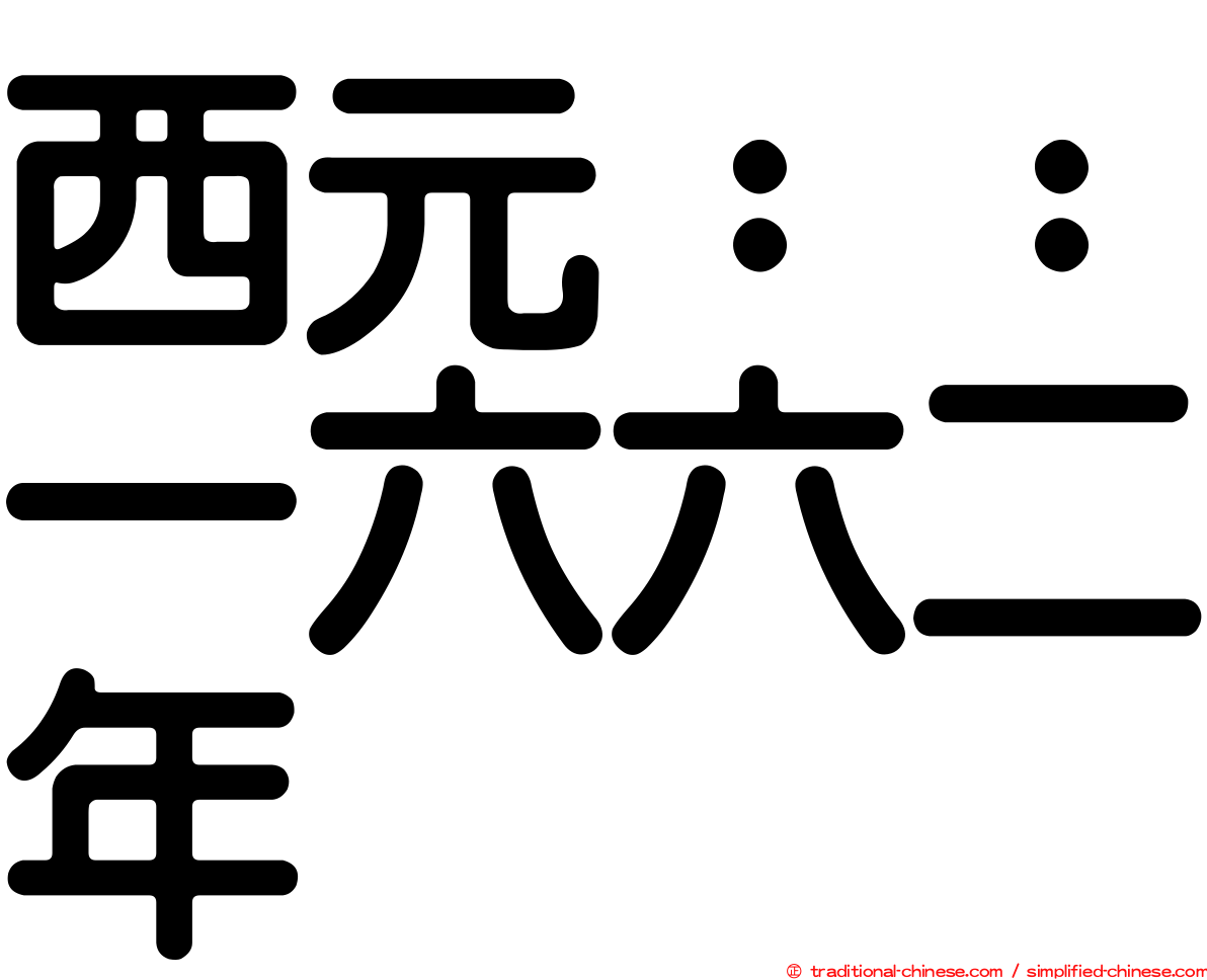 西元：：一六六二年