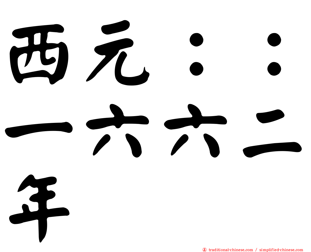 西元：：一六六二年