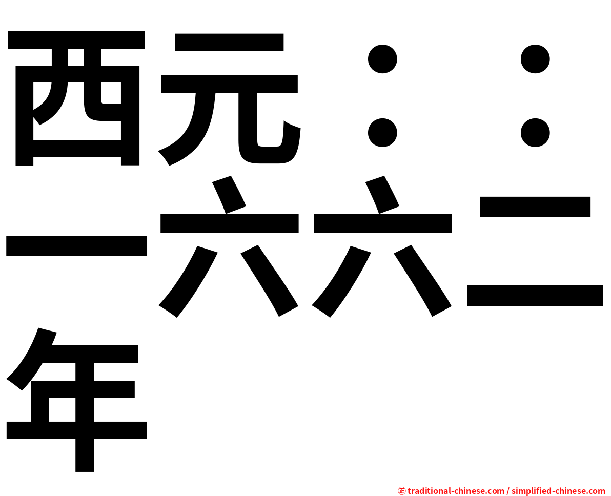 西元：：一六六二年