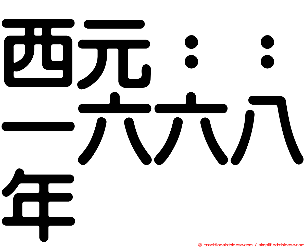 西元：：一六六八年