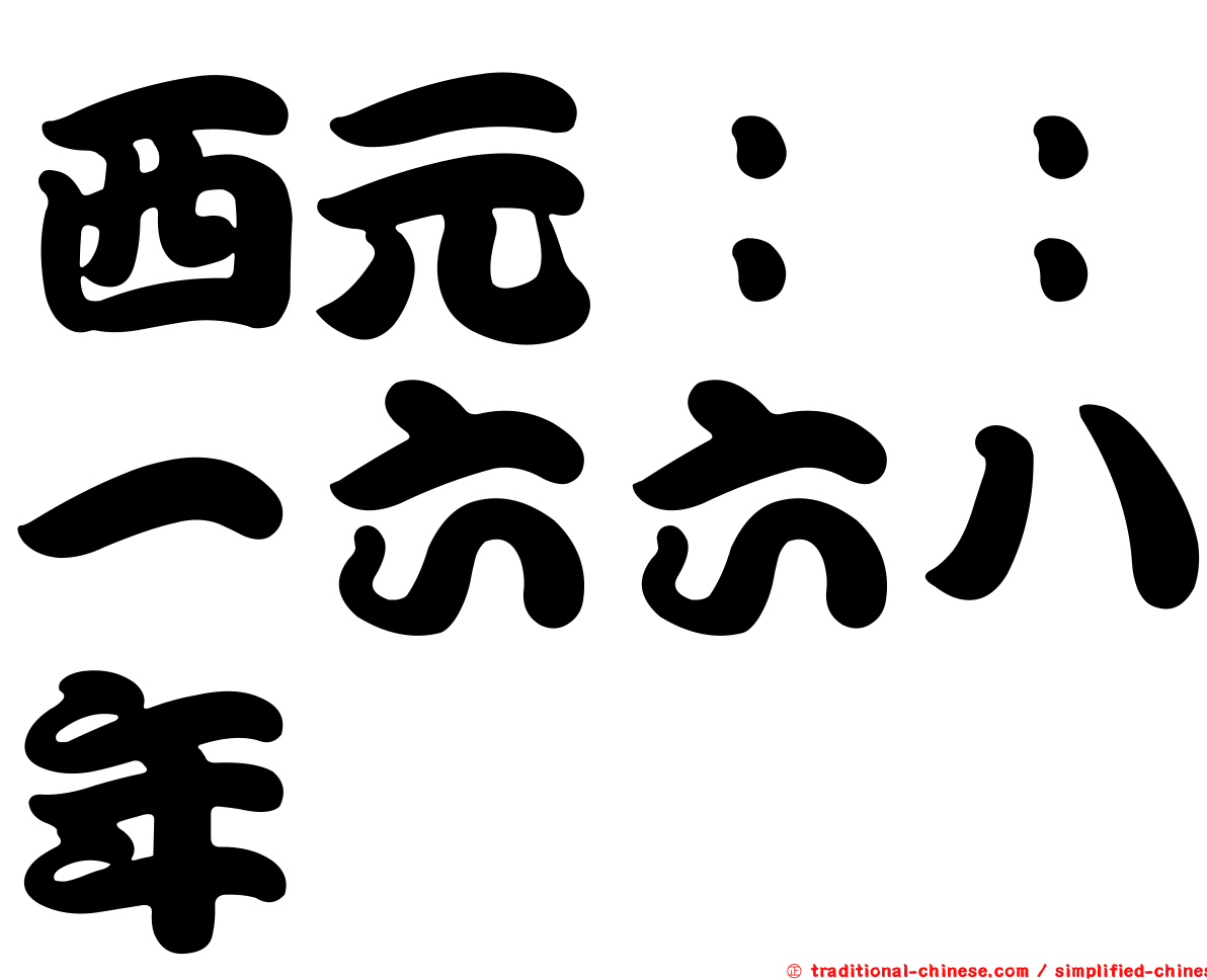 西元：：一六六八年