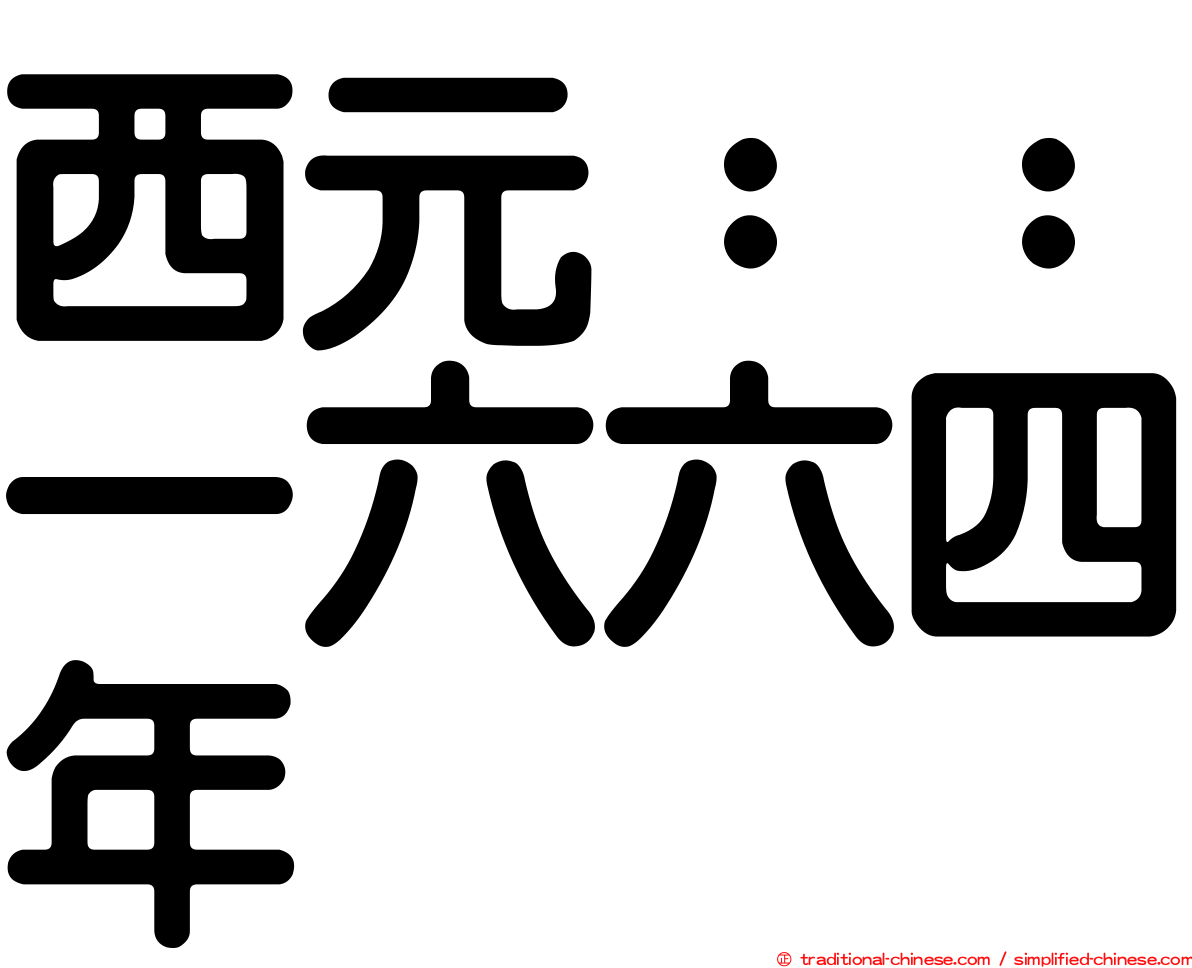 西元：：一六六四年