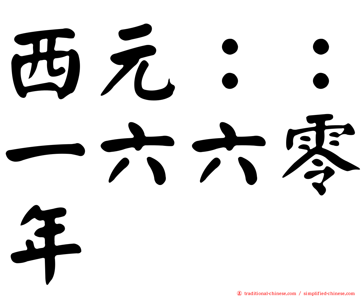 西元：：一六六零年