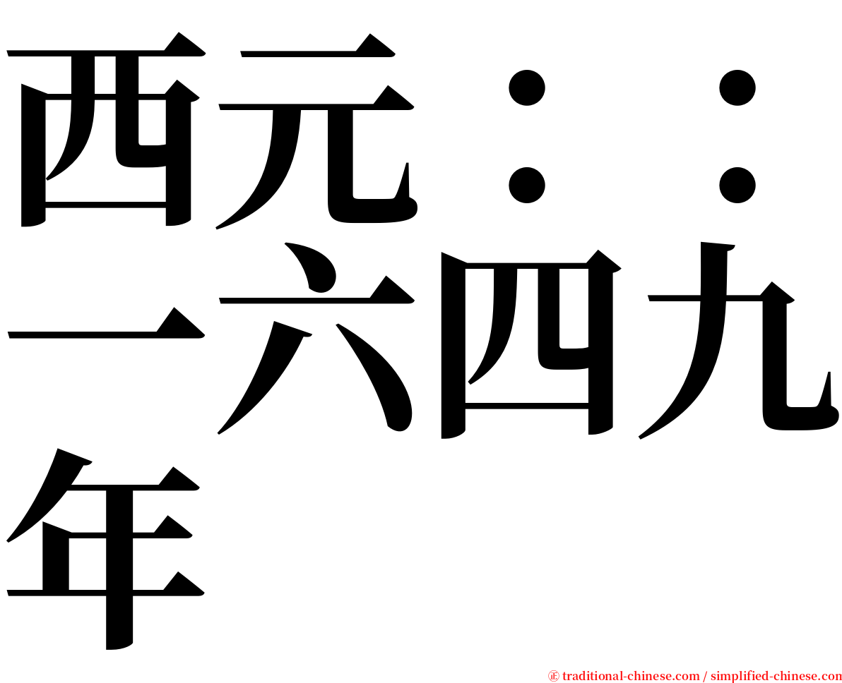 西元：：一六四九年 serif font