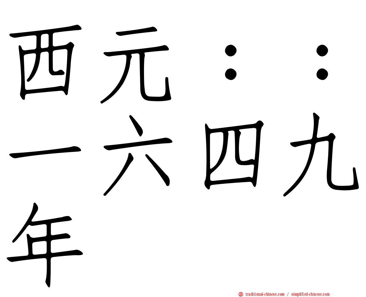 西元：：一六四九年