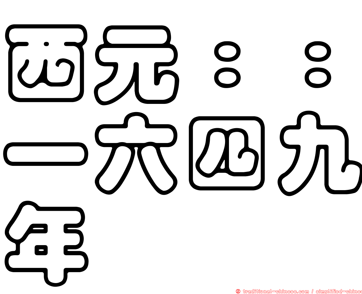 西元：：一六四九年