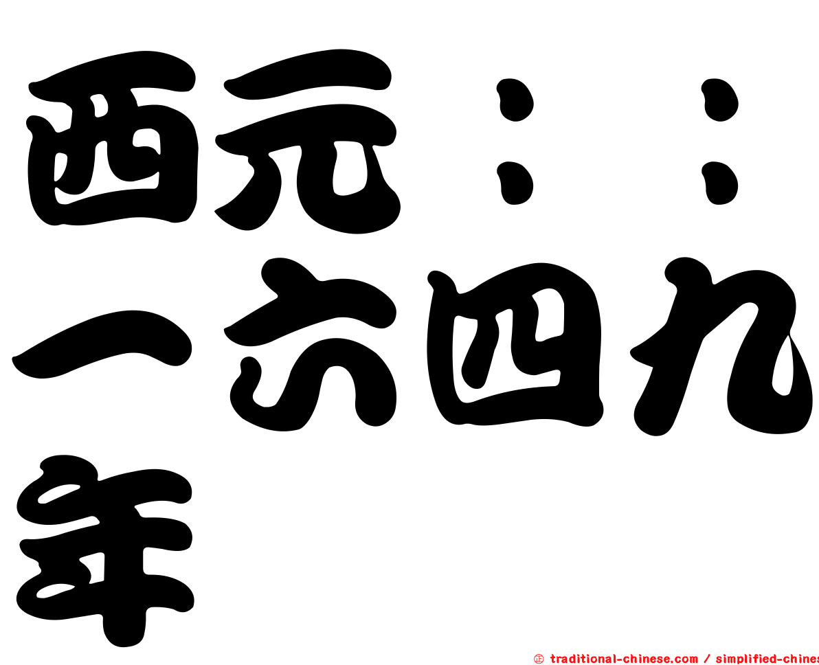 西元：：一六四九年