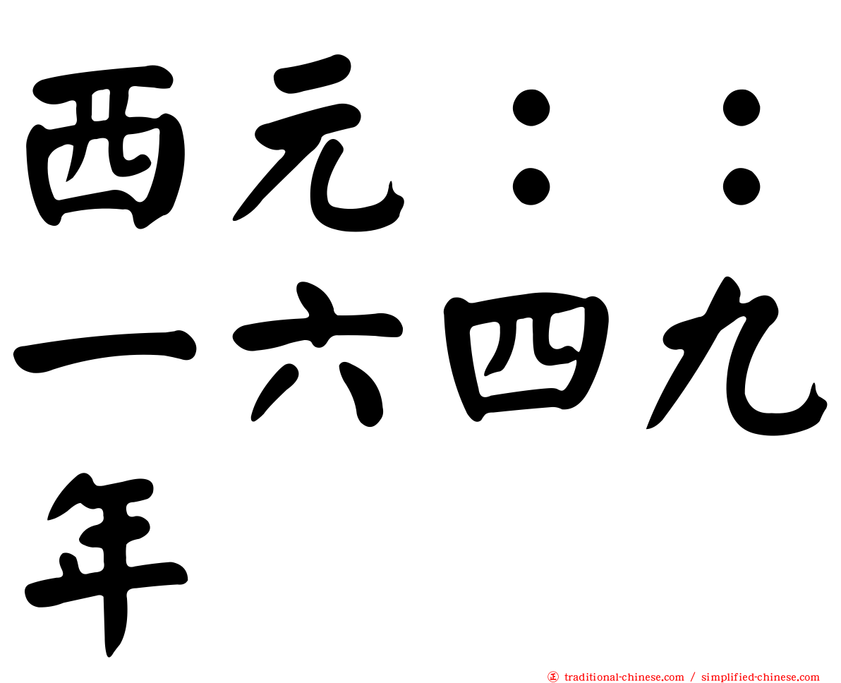 西元：：一六四九年