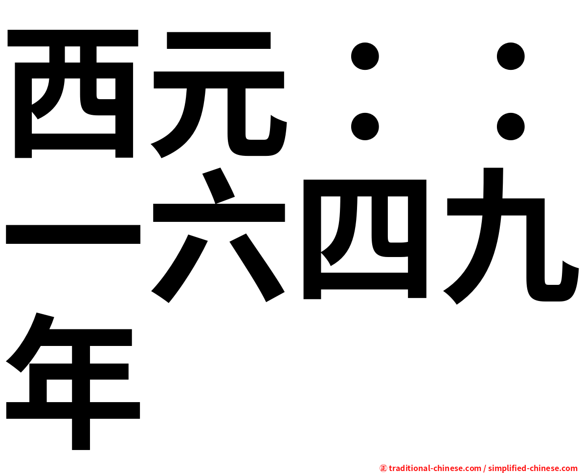 西元：：一六四九年