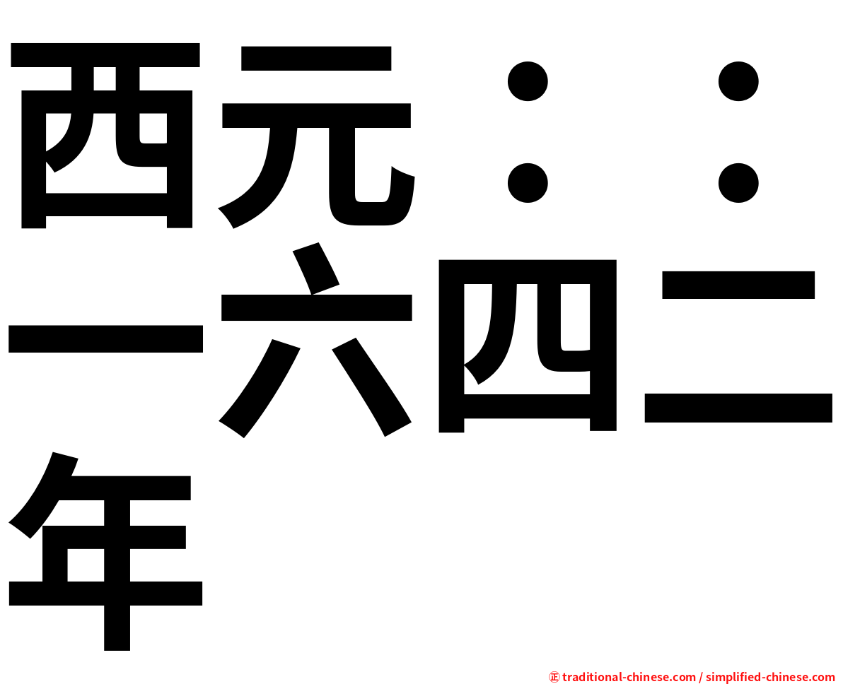 西元：：一六四二年