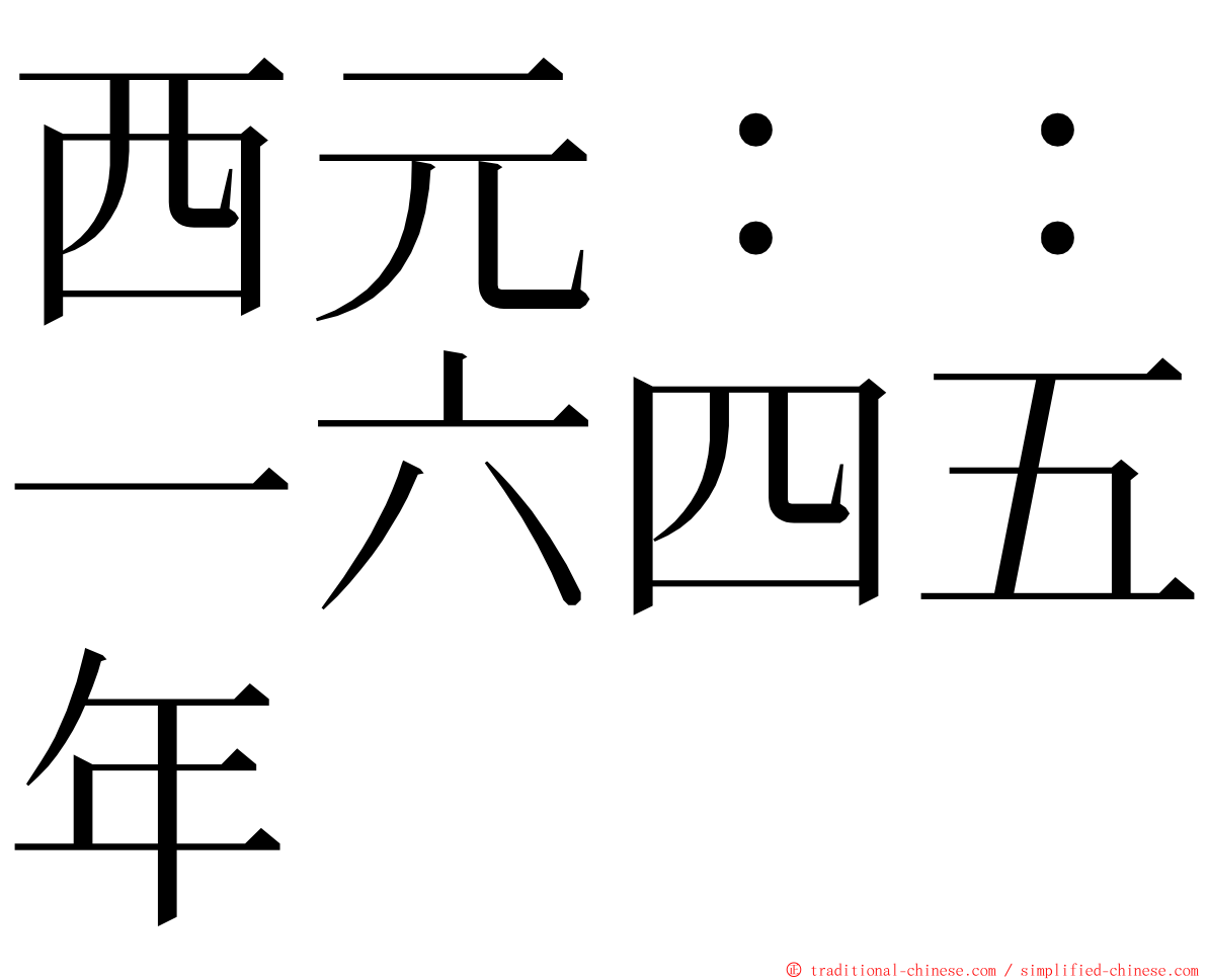 西元：：一六四五年 ming font
