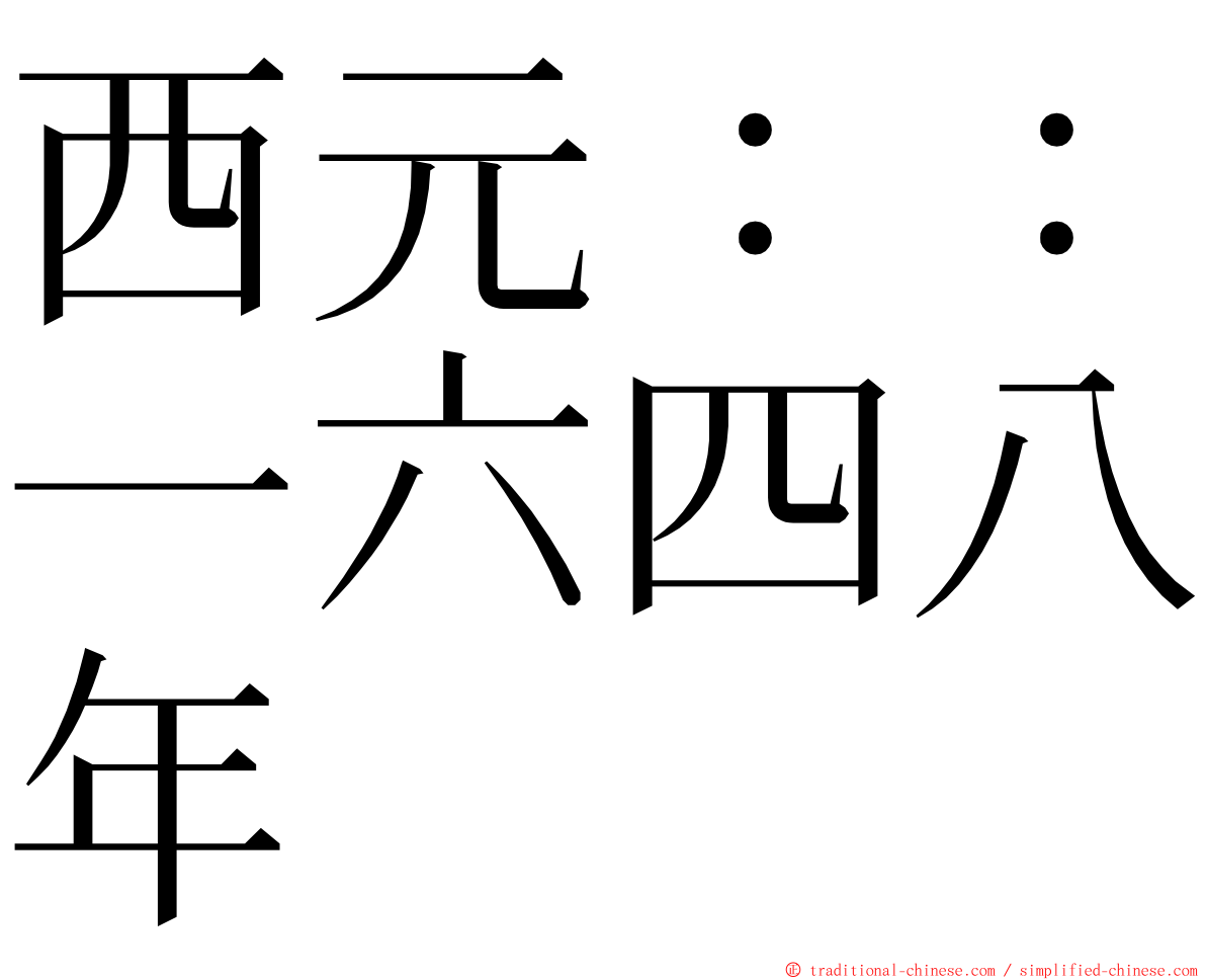西元：：一六四八年 ming font
