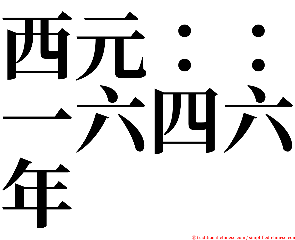 西元：：一六四六年 serif font