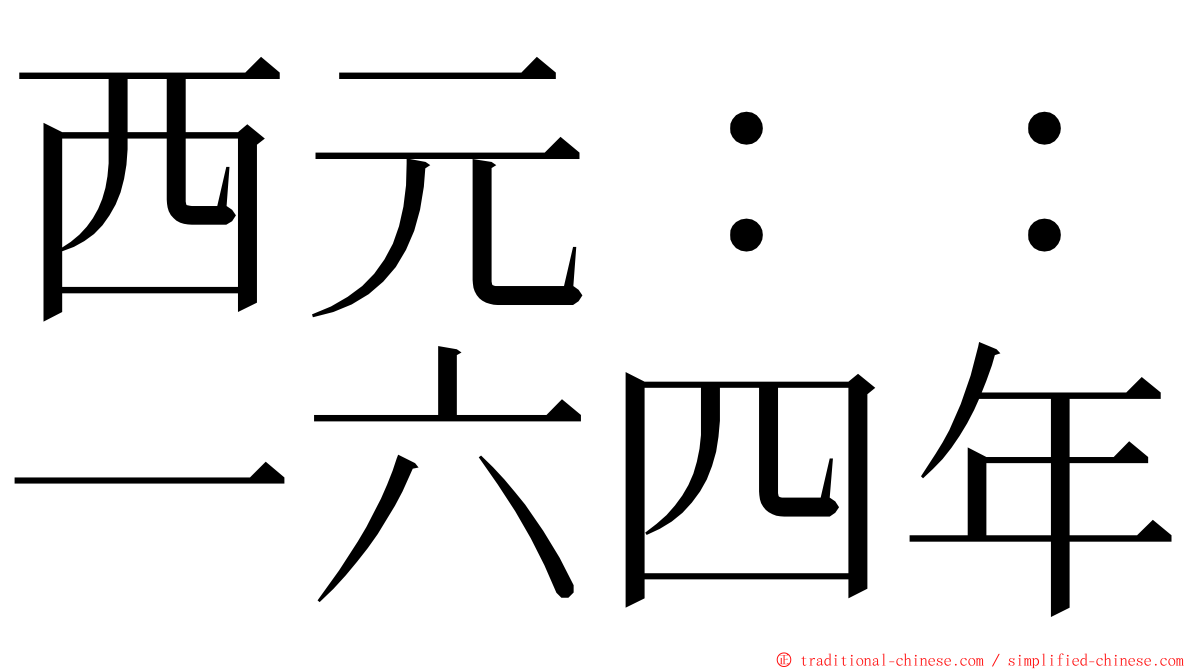 西元：：一六四年 ming font