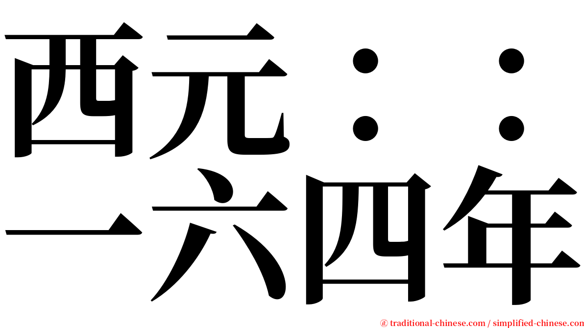 西元：：一六四年 serif font