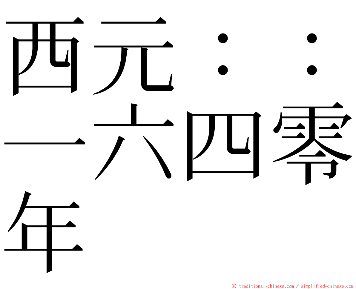 西元：：一六四零年 ming font