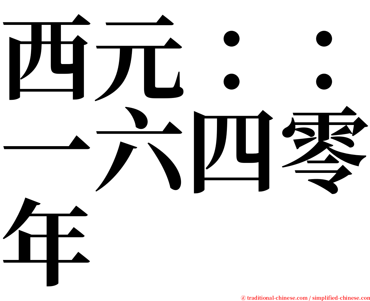 西元：：一六四零年 serif font