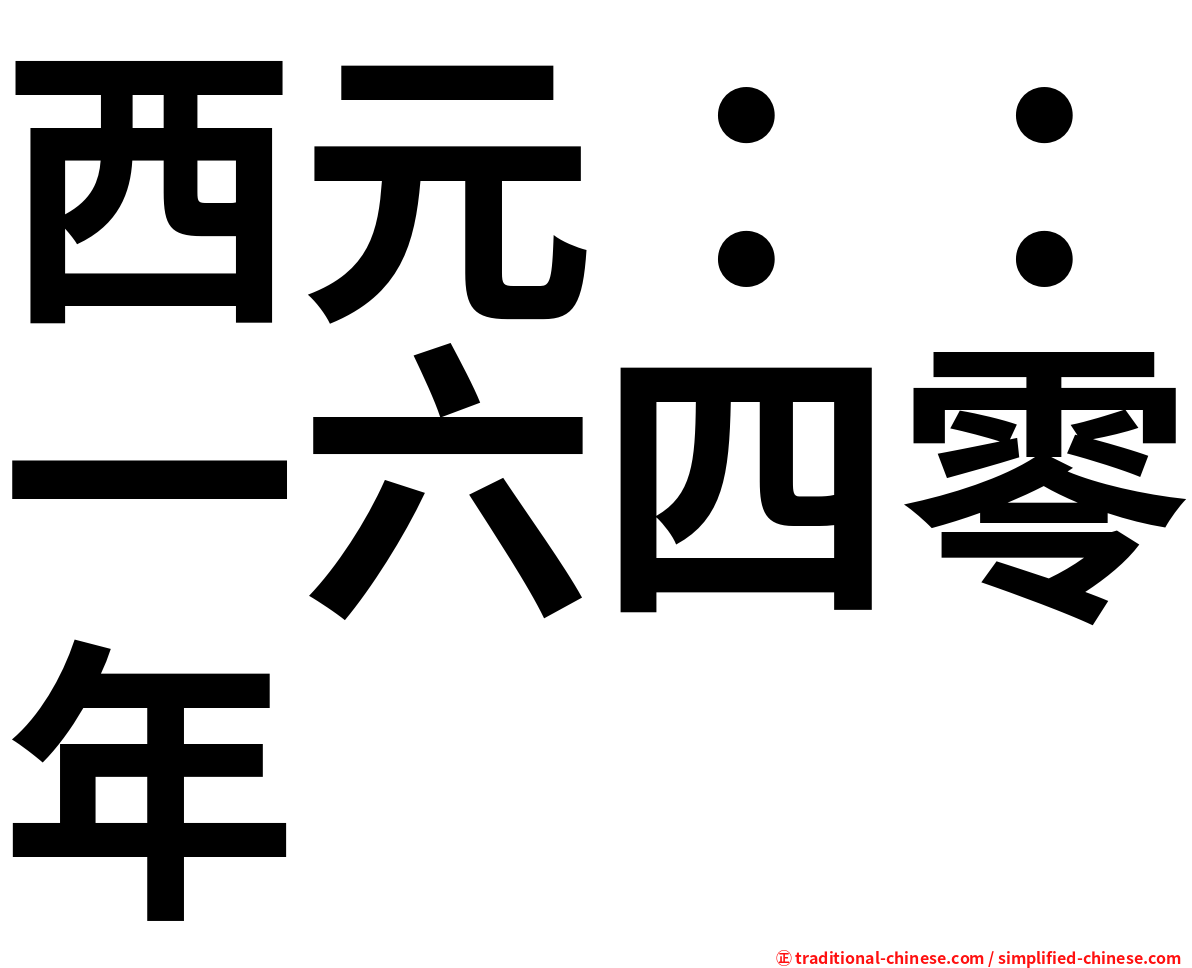 西元：：一六四零年