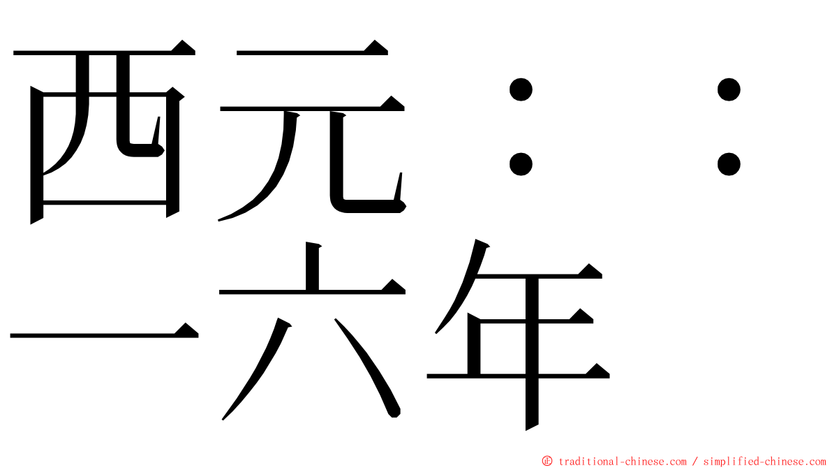 西元：：一六年 ming font