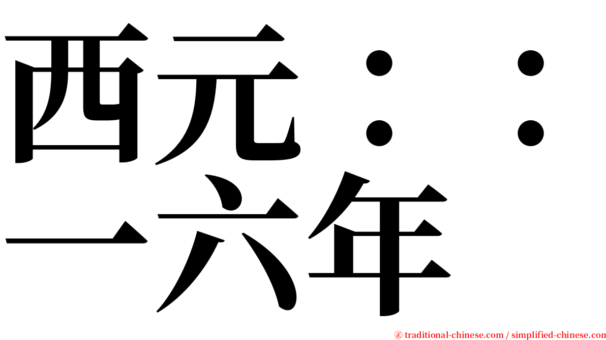 西元：：一六年 serif font